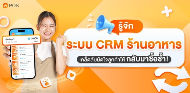 ระบบ CRM ร้านอาหาร คืออะไร? เคล็ดลับมัดใจลูกค้าให้กลับมาซ้ำ!
