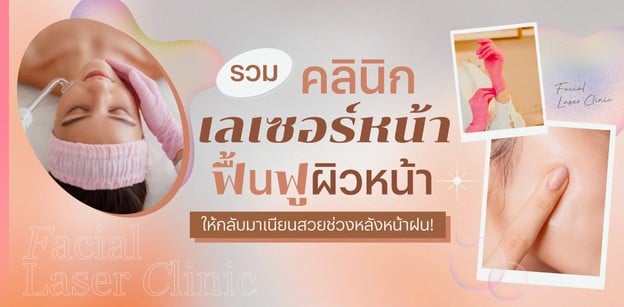 รวมคลินิกเลเซอร์หน้า ฟื้นฟูผิวหน้าให้กลับมาเนียนสวยช่วงหลังหน้าฝน!