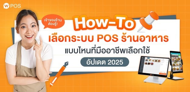 How-to เลือกระบบ POS แบบมือโปรฯ ที่เจ้าของร้านต้องรู้! [อัปเดต 2025]