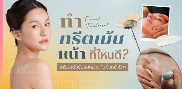 ทำทรีตเม้นหน้า ที่ไหนดี? เตรียมตัวรับลมหนาวกับผิวหน้าดี ๆ