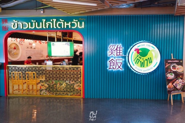 "ไก๊ฟ่าน" ข้าวมันไก่สูตรไต้หวันอร่อยเด็ด สาขาเซ็นทรัลพระราม3