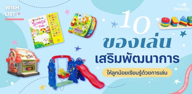 10 ของเล่น เสริมพัฒนาการ 2025 ให้ลูกน้อยเรียนรู้ด้วยการเล่น