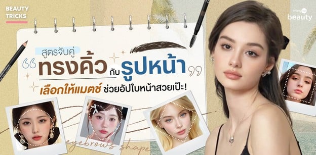สูตรจับคู่ “ทรงคิ้ว” กับ “รูปหน้า” เลือกให้แมตช์ ช่วยอัปใบหน้าสวยเป๊ะ!