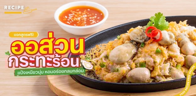 วิธีทำ “ออส่วนกระทะร้อน” แป้งเหนียวนุ่ม หอมอร่อยกลมกล่อม