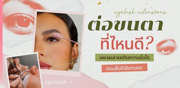 ต่อขนตา ที่ไหนดี? อยากสวยเติมความมั่นใจก่อนสิ้นปี 2025 เลือกเลย!