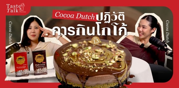 เคยสงสัยไหม? ทำไมเราเรียก 'Dutch Cocoa' ทั้งที่โกโก้มาจากอเมริกาใต้