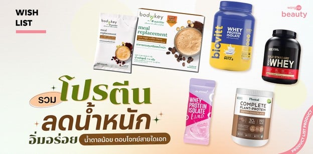 รวมโปรตีนลดน้ำหนัก อิ่มอร่อย น้ำตาลน้อย ตอบโจทย์สายไดเอท