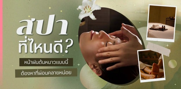 สปาที่ไหนดี? หน้าฝนต้นหนาวแบบนี้ ต้องหาที่ผ่อนคลายหน่อย