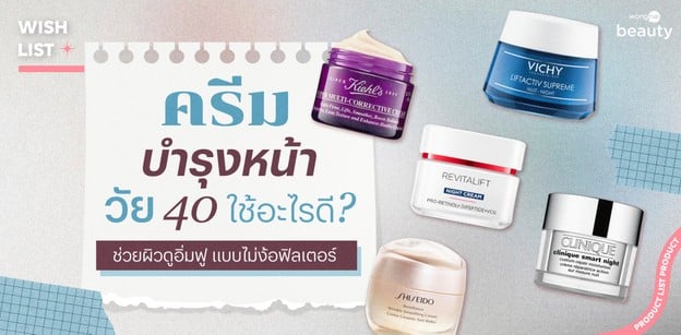 ครีมบำรุงหน้าวัย 40 ใช้อะไรดี? ช่วยผิวดูอิ่มฟู แบบไม่ง้อฟิลเตอร์