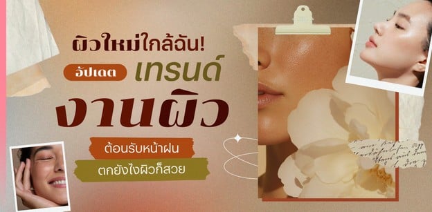 ผิวใหม่ใกล้ฉัน! อัปเดตเทรนด์งานผิวต้อนรับหน้าฝน ตกยังไงผิวก็สวย