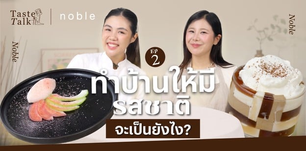 ทำบ้านให้มี "รสชาติ" จะเป็นยังไง? | Taste Talk EP.12