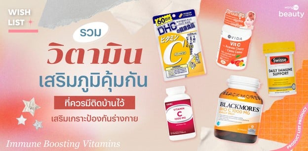 รวมวิตามินเสริมภูมิคุ้มกัน ที่ควรมีติดบ้านไว้ เสริมเกราะป้องกันร่างกาย