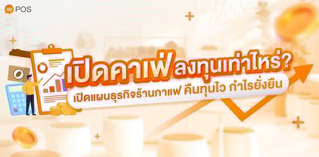 เปิดคาเฟ่ ลงทุนเท่าไหร่? เปิดแผนธุรกิจร้านกาแฟ คืนทุนไว กำไรยั่งยืน