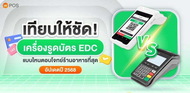 เครื่องรูดบัตร ธนาคารไหนดี ? [อัปเดตปี 2568]