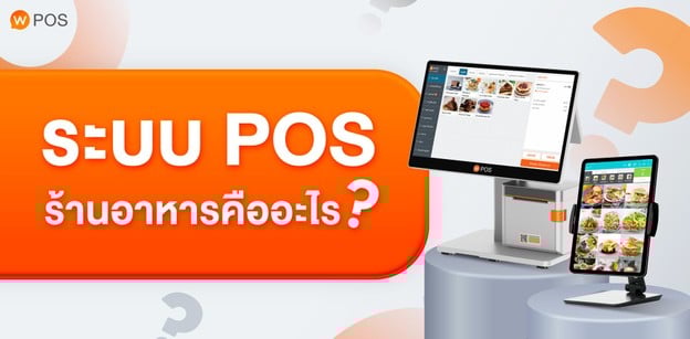 ระบบ POS คืออะไร? - ทุกสิ่งที่เจ้าของร้านอาหารต้องรู้