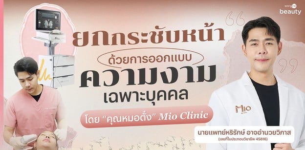 ยกกระชับหน้าด้วยการออกแบบความงามเฉพาะบุคคล โดย “คุณหมอตั๋ง” Mio Clinic