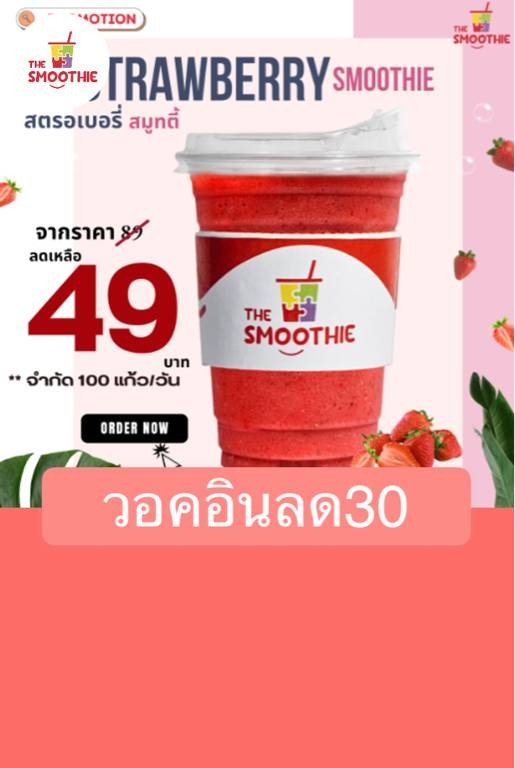 เช็คโปรโมชั่นและส่วนลดพิเศษของร้าน The smoothie
