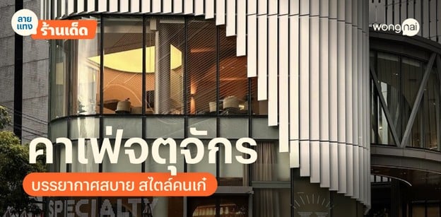 คาเฟ่จตุจักร บรรยากาศสบาย สไตล์สายชิลล์!