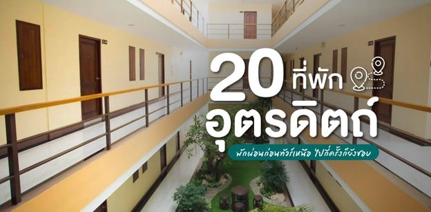 20 ที่พักอุตรดิตถ์ 2025 พักผ่อนก่อนทัวร์เหนือ ไปกี่ครั้งก็ยังชอบ