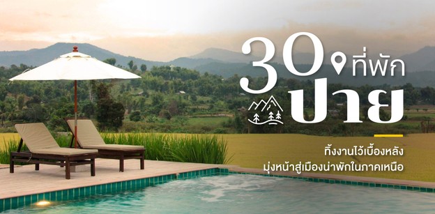 30 ที่พักปาย 2025 ทิ้งงานไว้เบื้องหลัง มุ่งหน้าสู่เมืองน่าพักภาคเหนือ
