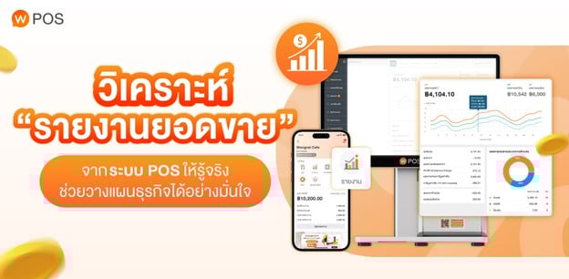 วิเคราะห์ "รายงานยอดขาย" ร้านอาหารจาก POS ให้รู้จริง!