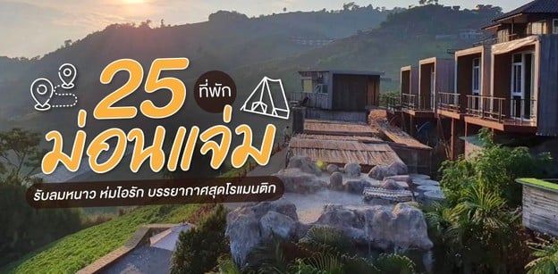 25 ที่พักม่อนแจ่ม 2025 รับลมหนาว ห่มไอรัก บรรยากาศสุดโรแมนติก