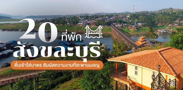 20 ที่พักสังขละบุรี 2025 ตื่นเช้าใส่บาตร สัมผัสความงามที่สะพานมอญ