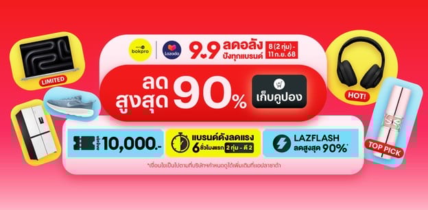 Lazada 9.9 แจกพิกัดคูปอง ลดอลัง ปังทุกแบรนด์