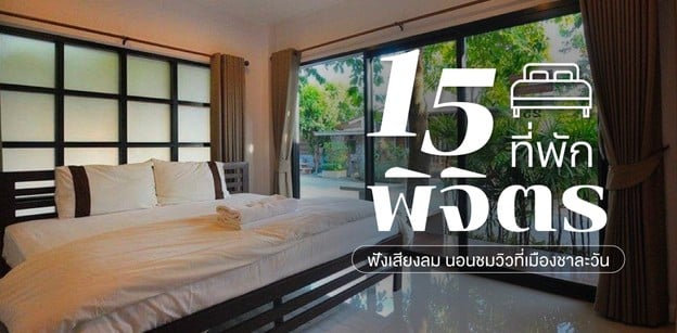 15 ที่พักพิจิตร 2025 ฟังเสียงลม นอนชมวิวที่เมืองชาละวัน