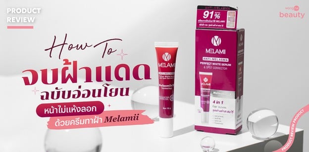 How To จบฝ้าแดดซ้ำซาก ฉบับอ่อนโยน หน้าไม่แห้งลอก ด้วยครีมทาฝ้า Melamii