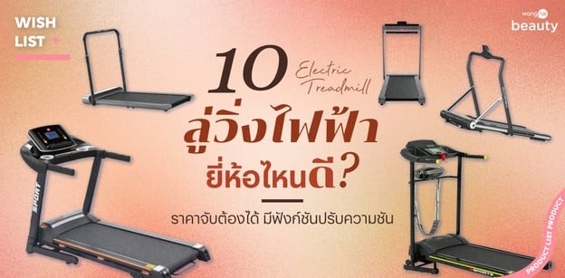 10 ลู่วิ่งไฟฟ้า ยี่ห้อไหนดี 2025 ราคาจับต้องได้ มีฟังก์ชันปรับความชัน