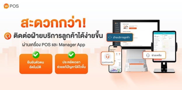 Wongnai POS ปรับขั้นตอนการติดต่อฝ่ายบริการลูกค้า