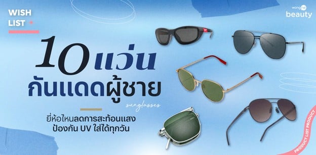 10 แว่นกันแดดผู้ชาย ยี่ห้อไหนลดการสะท้อนแสงป้องกัน UV ใส่ได้ทุกวัน