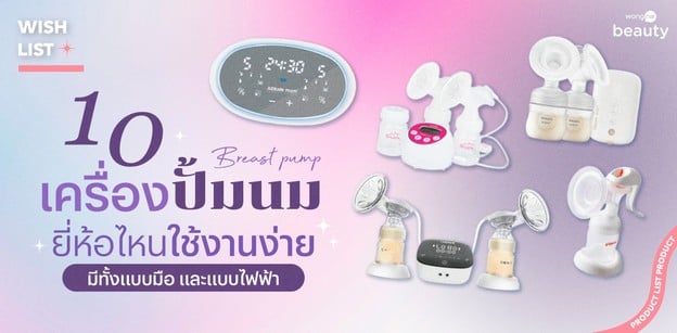 10 เครื่องปั้มนมยี่ห้อไหนใช้งานง่าย มีทั้งแบบมือ และแบบไฟฟ้าให้เลือก!