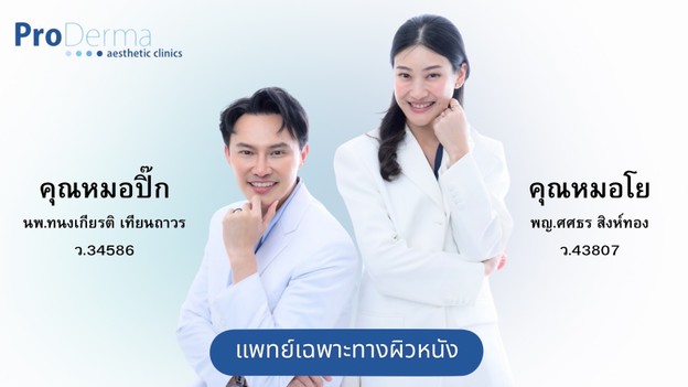 ProDerma Aesthetic Clinics สนามเป้า