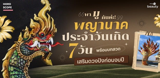พามูกันค่ะ! พญานาคประจำวันเกิด 7 วัน พร้อมบทสวด เสริมดวงปังก่อนจบปี