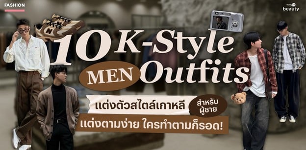 10 ลุคแต่งตัวแบบเกาหลีผู้ชาย แต่งตามง่าย ใครทำตามก็รอด!