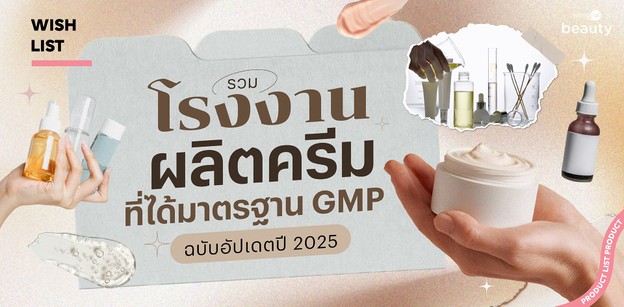 รวม โรงงานผลิตครีม ที่ได้มาตรฐาน GMP  ฉบับอัปเดตปี 2025 
