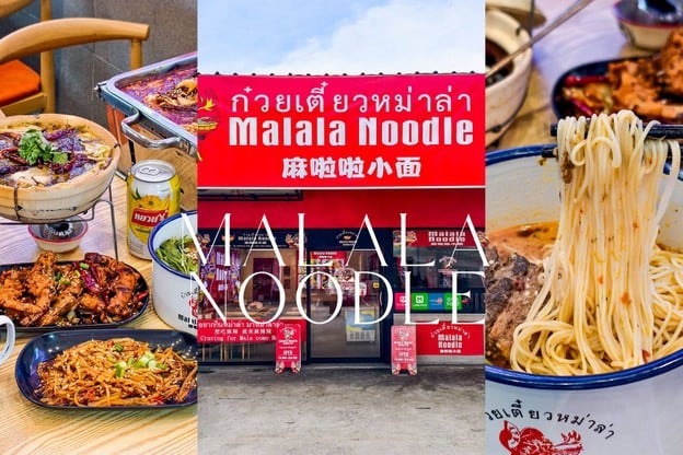 สาวกหม่าล่าเลิฟเวอร์ต้องห้ามพลาด “ร้าน Malala Noodle ก๋วยเตี๋ยวหม่าล่า” ร้านเด็ดย่านลาซาล