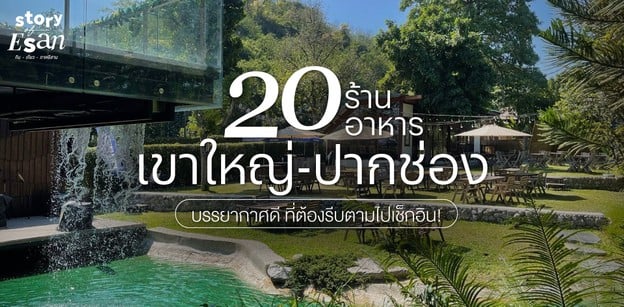 20 ร้านอาหารเขาใหญ่-ปากช่อง บรรยากาศดี ที่ต้องรีบตามไปเช็กอิน!