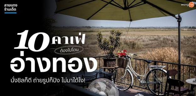 10 คาเฟ่ต้องไปโดนอ่างทอง นั่งชิลก็ดี ถ่ายรูปก็ปัง ไม่มาได้ไง!