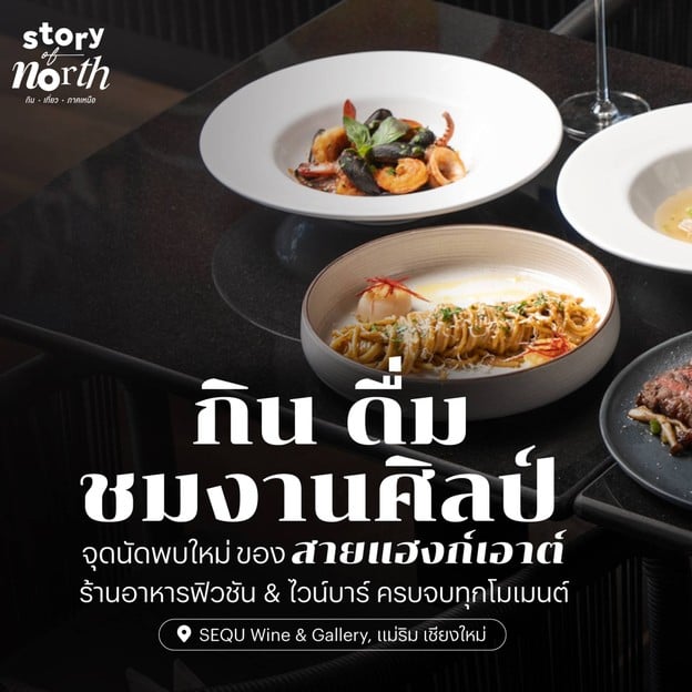 SEQU Restaurant เดอะกาดฝรั่ง แม่ริม