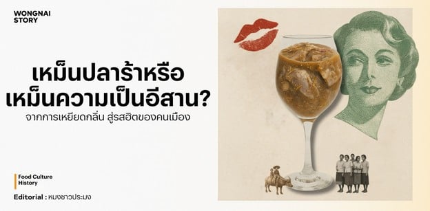 เหม็นปลาร้า หรือเหม็นความเป็นอีสาน?