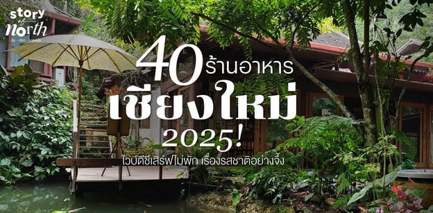 40 ร้านอาหารเชียงใหม่ 2025! ไวบ์ดีชีเสิร์ฟไม่พัก เรื่องรสชาติอย่างจึ้ง