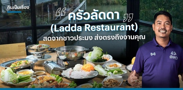 ครัวลัดดา สดจากชาวประมงส่งตรงถึงจานคุณ
