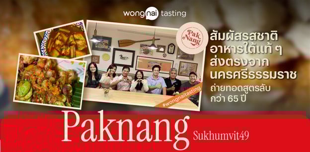 สัมผัสรสชาติอาหารใต้แท้ ๆ ส่งตรงจากนครศรีธรรมราชที่ "Paknang (ปากนัง)"