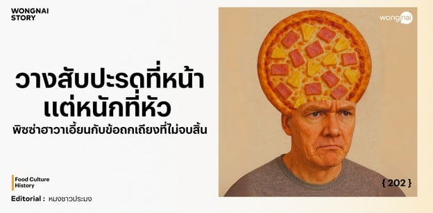 วางสับปะรดที่หน้า แต่หนักที่หัว  พิซซ่าฮาวาเอี้ยนกับข้อถกเถียงที่ไม่จบ