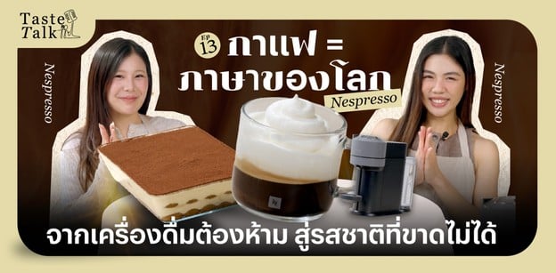 กาแฟ = ภาษาแรกของโลก! | | Taste Talk EP.13