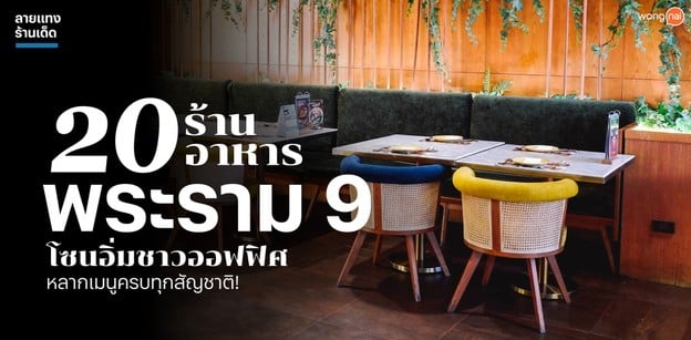20 ร้านอาหารพระราม 9 โซนอิ่มชาวออฟฟิศ หลากเมนูครบทุกสัญชาติ!