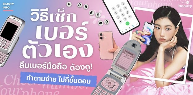 ลืมเบอร์มือถือ! ต้องดูวิธีเช็กเบอร์ตัวเอง ทำตามง่าย ๆ ในไม่กี่ขั้นตอน
